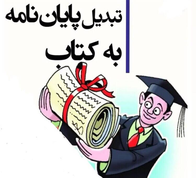 مزایای تبدیل پایان نامه به کتاب